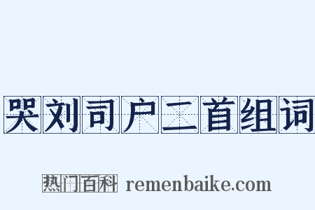 哭刘司户二首组词是什么意思的图片